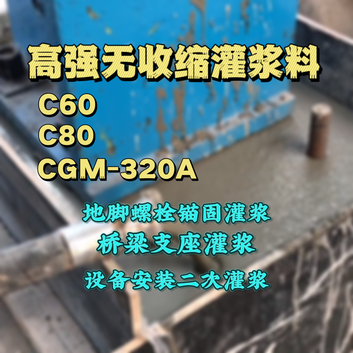 祥云灌浆料加水多了、稀了会有什么影响？